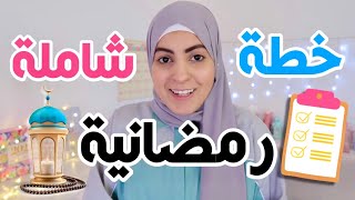 خطة رمضانية شاملة 🌙📈 لاستغلال شهر رمضان [بأفضل طريقة] with Notion screenshot 1