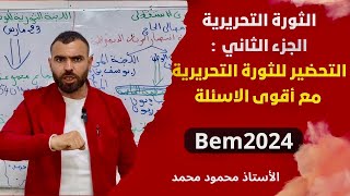 التاريخ 📚الثورة ✅الجزء الثانى 💪كيفية التحضير للثورة 💯من (1954👈1962)🔥لتلاميذ #الرابعة_متوسط