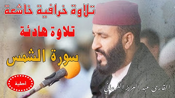تلاوة رهيبة|عبد العزيز الكرعاني سورة الشمس|قراءة خاشعة| Abdel Aziz Al Garaani Sourate Al shams