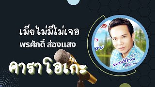 เมียไม่มีไม่เจอ คาราโอเกะ (ดนตรีต้นฉบับ) พรศักดิ์ ส่องแสง