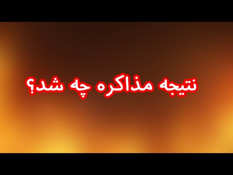 نتیجه مذاکره چه شد 