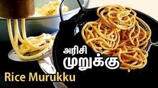 Rice Murukku - Simple Recipe  அரிசி முறுக்கு  Malars Recipes