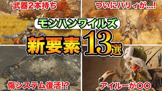 【モンハンワイルズ】新PVだけでは分からない新要素13選！記事削除された傷・環境変化なども【モンスターハンター】