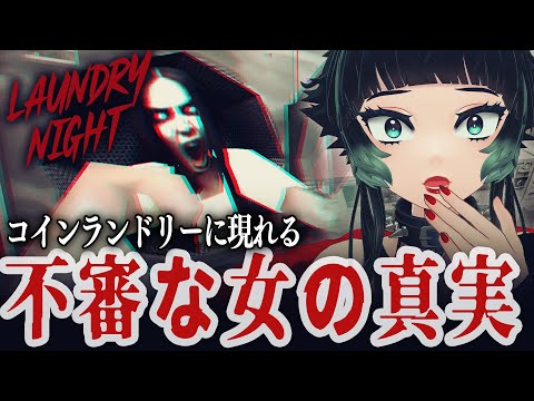 【 Laundry Night 】※絶叫注意※ コインランドリーの不審な女の真相とは…！？【 人生つみこ 】