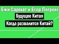 Будущее Китая прогноз от Ежи Сармата и Егора Погрома