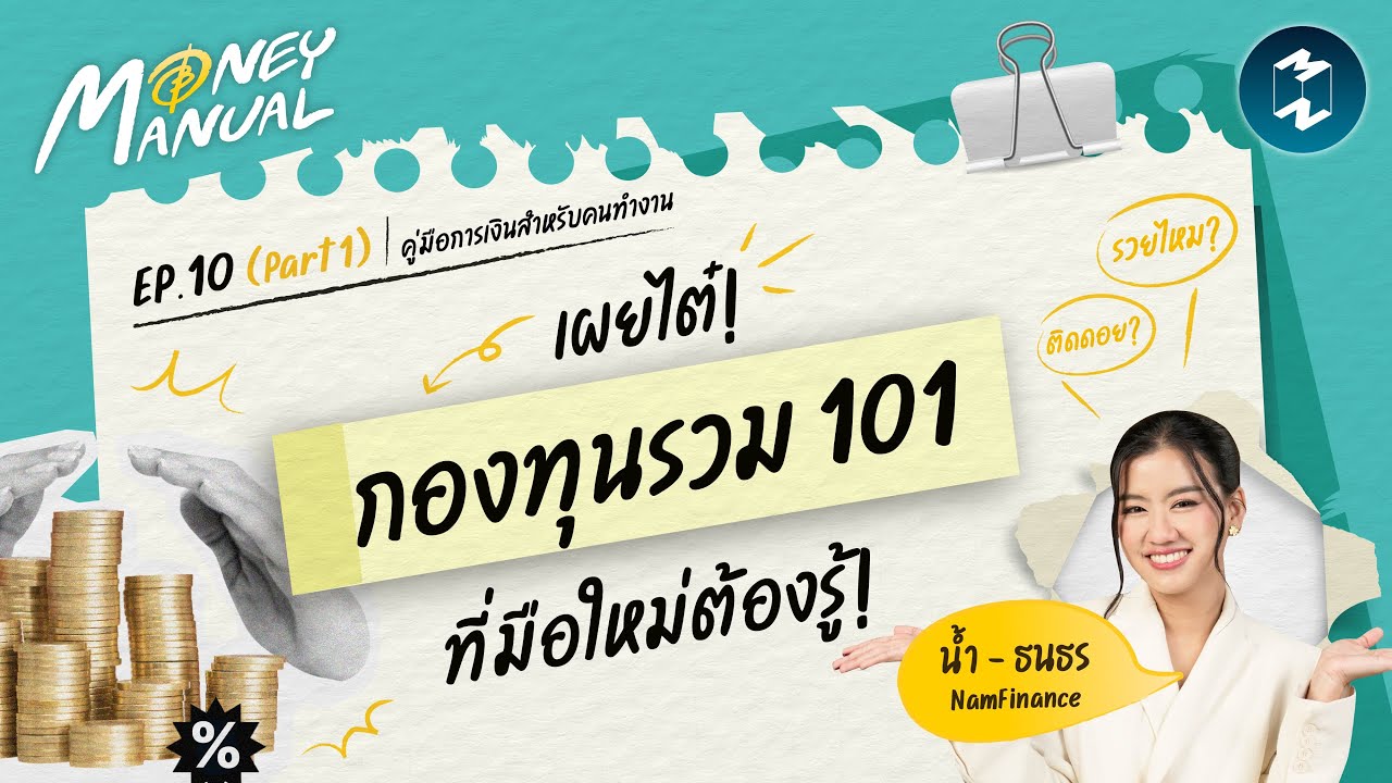 ⁣กองทุนรวม 101 มือใหม่ต้องรู้! มีแบบไหน ลงทุนยังไงดี? | Money Manual EP. 10 (Part 1)