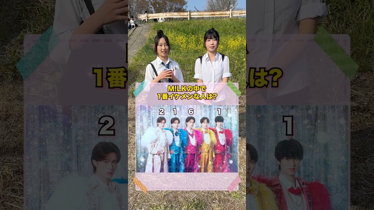 M!LKの中で1番イケメンな人は？#インタビュー #街頭インタビュー #milk #佐野勇斗 #shorts