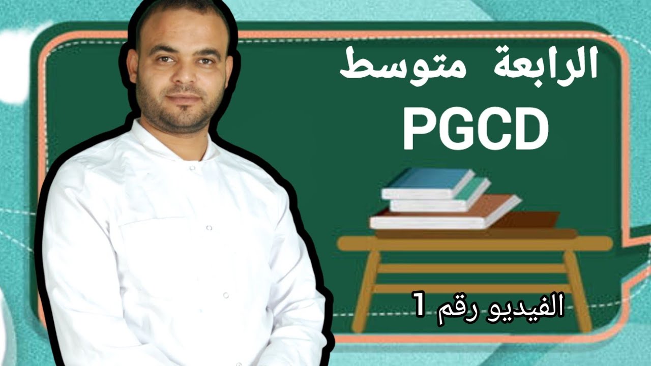الرابعة متوسط || رياضيات || : القاسم المشترك الأكبر لعددين طبيعيين ( PGCD) الجزء 01