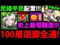 字幕版【阿紅神魔】記憶迴廊51~100層😱『尼祿平民配置通關！』🔥史上最噁難度🔥不用普羅米修斯👉各種溫度計/崩壞值/G8盾！【日輪啟引 ‧ 阿圖姆】【回憶裏的暖陽51~100層】