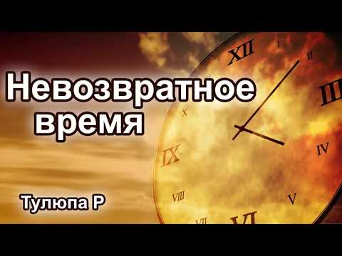 Невозвратное время. Тулюпа