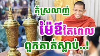 កូនខ្លះស្រលាញ់ម៉ែឪតែពេលគាត់ស្លាប់ ព្រះអង្គចន្ទមុនី