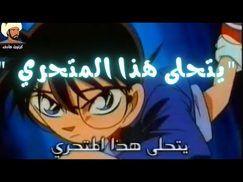 شارة كرتون المحقق كمال يتحلى هذا المتحري كونان صافي بدون موسيقى
