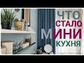 Что стало МАЛЕНЬКАЯ КУХНЯ - БОЛЬШОЙ КОМФОРТ интерьер БЕЗ ЗАТРАТ организация пространства и SIMA LAND