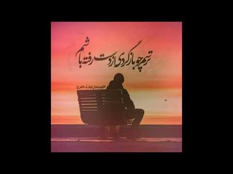 کربلای حمید علیمی همه عمر بر ندارم سر از این خمار مستی