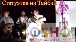 СТАТУЭТКА ИЗ ТАЙБЭЙ. ОЛЕГ МОЛЧАНОВ И АЛЛА КОВНИР ГРУППА 