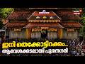 ഇനി തെക്കോട്ടിറക്കം; ആവേശക്കടലായി പൂരനഗരി | Thrissur Pooram 2026 | Thekkottirakkam | Vadakkumnathan