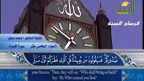 سورة الاسراء للشيخ محمد حسان الجزء الخامس عشر