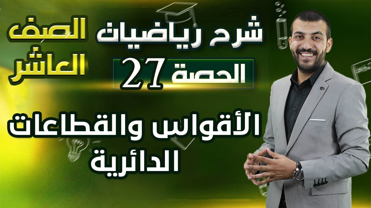الأقواس والقطاعات الدائرية | الدرس 2 الوحدة 2 | حصة (27) | رياضيات الصف العاشر
