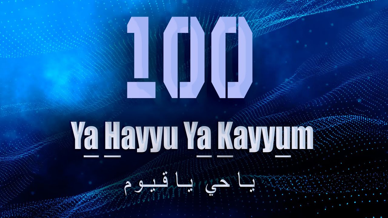 Йа Хаййу Йа Къоййуум 100 раз
