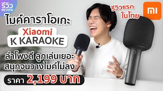 รีวิวไมค์คาราโอเกะ Xiaomi Mijia K Karaoke ลำโพงดี ตัดเสียงได้ ลูกเล่นเยอะ สนุกจนวางไม่ลง | NEXT TECH