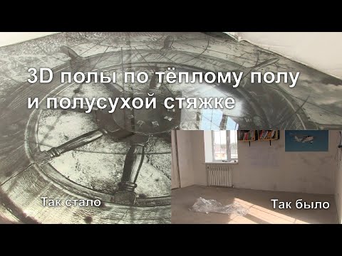 3D пол на тёплый пол по полусухой стяжке