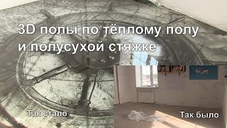 3D пол на тёплый пол по полусухой стяжке