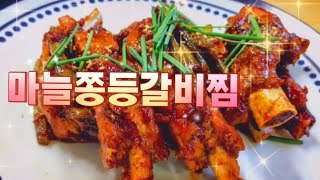 이 레시피만 알면 평생 맛있는 등갈비찜을 먹을 수 있습니다