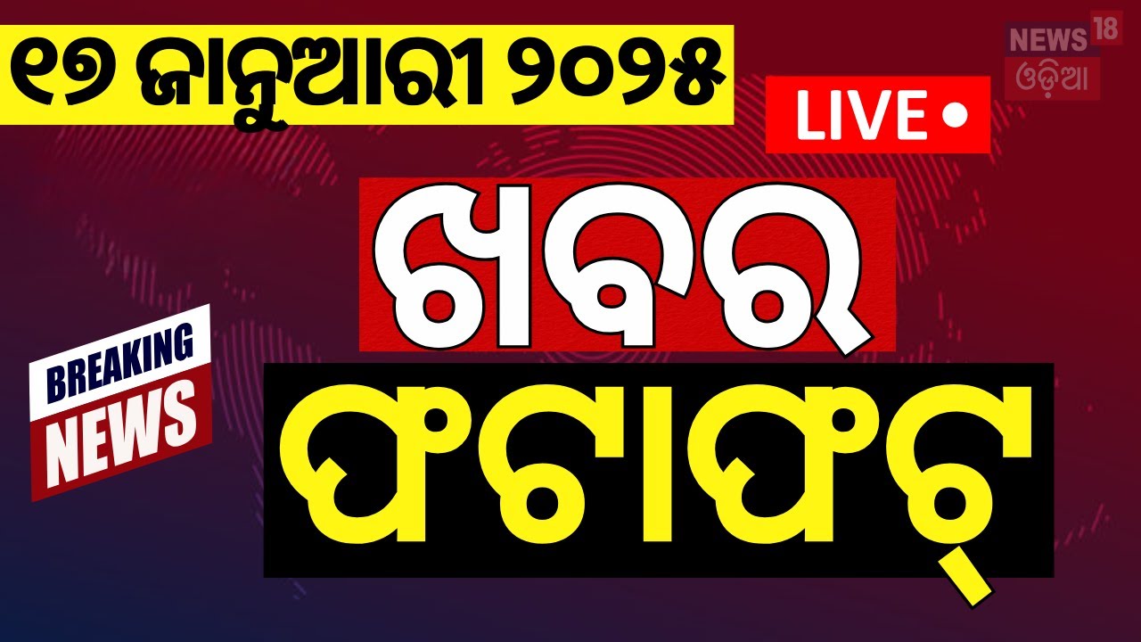Live: ଖବର ଫଟାଫଟ|Junior Teacher Salary Hike |Khabar Fatafat |Speed News |Saif Ali Khan |Naba Das Case