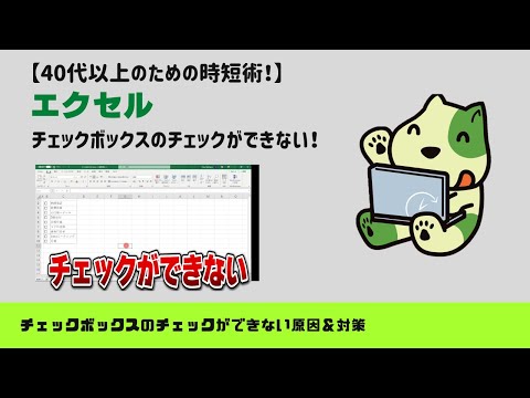 【エクセル】チェックボックスがチェックできないときの原因＆対策
