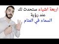 اربعة امور ستحدث لحياتك عند رؤية السماء في المنام L تفسير حلم رؤيا السماء في المنام بالتفصيل 