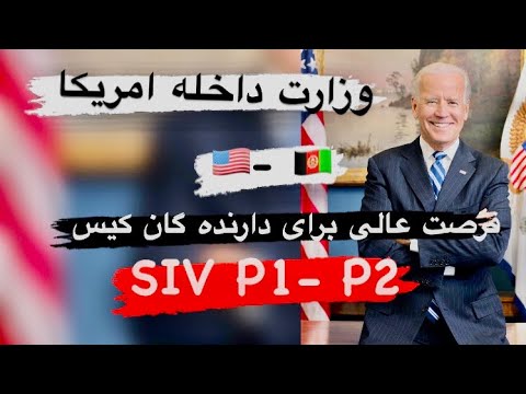 خبر عالی برای دارنده گان کیس SIV وزارت داخله امریکا فرصت عالی را برای افغان ها اعلان کرده