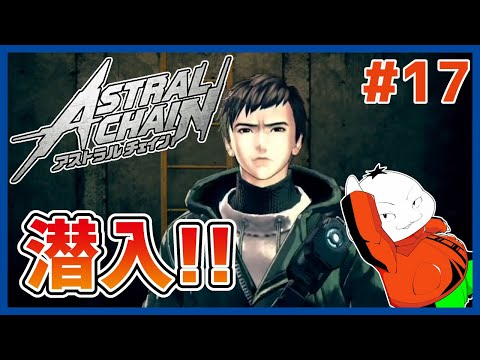 【#ASTRAL CHAIN #17】変装！潜入！第９地区！！【 #ムービン #VTuber 】