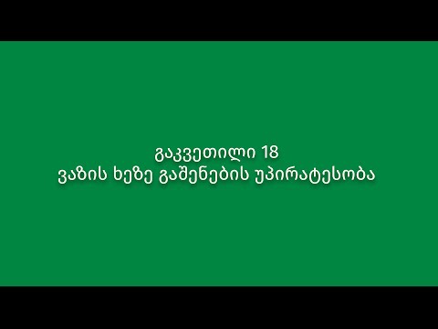 გაკვეთილი 18. ვაზის ხეზე გაშენების უპირატესობა