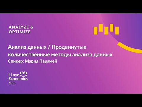 Анализ данных / Продвинутые количественные методы анализа данных