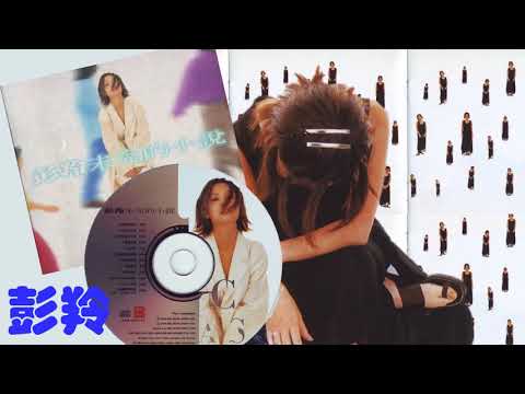 【那些熟悉的歌】《Canto POP》彭羚  -  让我跟你走
