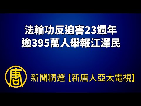 法轮功反迫害23周年 逾395万人举报江泽民