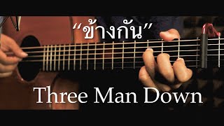 ข้างกัน (City)- Three Man Down Feat. ออม TELEx TELEXs Fingerstyle Guitar Cover (TAB)