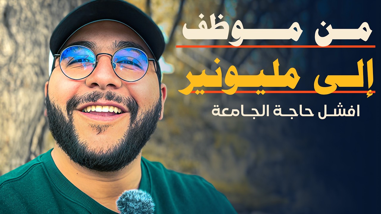 أزاي تنجح بعد الفشل | قصتي الكاملة