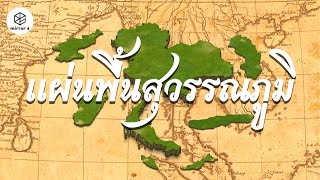 "แผ่นพื้นสุวรรณภูมิ" ร่องรอยแรกเริ่มแห่งประวัติศาสตร์ | กระจกหกด้าน ชุด "ประวัติศาสตร์ไทย"