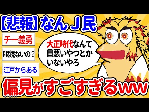 【2ch面白いスレ】なんｊ民、偏見がすごすぎるｗｗ【ゆっくり解説】