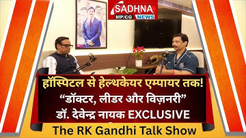 हॉस्पिटल से हेल्थकेयर एम्पायर तक !  “डॉक्टर, लीडर और विज़नरी”  डॉ. देवेन्द्र नायक EXCLUSIVE