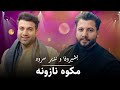 Bashir Wafa Nazer Srood Pashto Song Makawa Nazona بشر وفا و نذیر سرود آهنگ پشتوـ مکوه نازونه