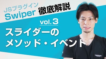 スライダーのメソッド・イベントを徹底解説！JavaScriptプラグイン Swiper徹底解説３