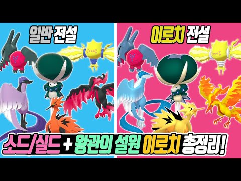 포켓몬스터 소드/실드 버전 + 왕관의 설원 이로치 총정리(전설의 포켓몬 이로치, 확률, 미로치, 거다이맥스, 이로치락) - [전자오랏맨]