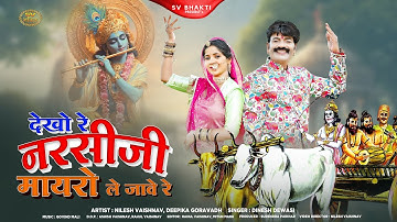 देखो रे नरसिजी मायरो ले जावे रे | मारवाड़ी न्यू भजन 2025 | Dinesh Dewasi | नरसी जी रो मायरो |