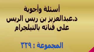 329-المجموعة التاسعة والعشرون بعد الثلاثمائة. د.عبدالعزيز الريس