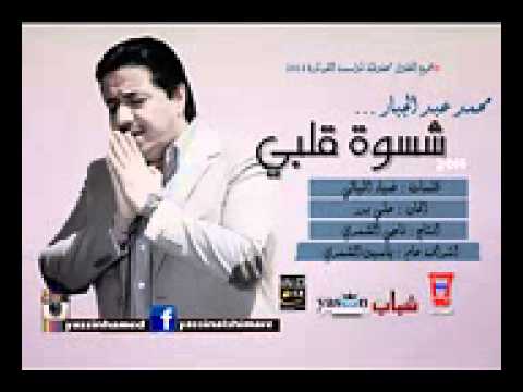 محمد عبد الجبار شسوة قلبي 2014