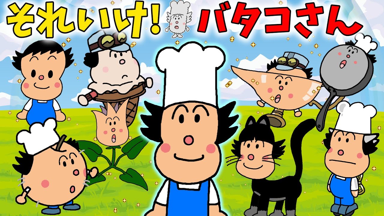 ぶっちとあそぼ_「バタコさん大集合～あつまれ！バタコさん～」 - YouTube