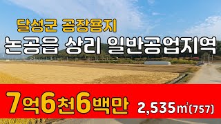 📹 달성군 논공읍 상리 일반공업지역 공장용지 [25-123]