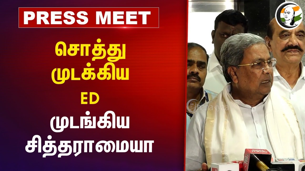 சொத்து முடக்கிய ED.. முடங்கிய Siddaramaiah | Karnataka